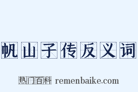 帆山子传反义词是什么意思的图片